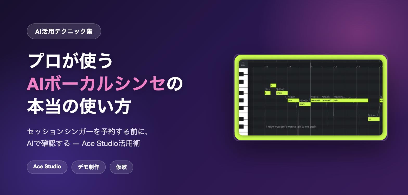 Ace Studioのボーカルシンセス画面と記事タイトル