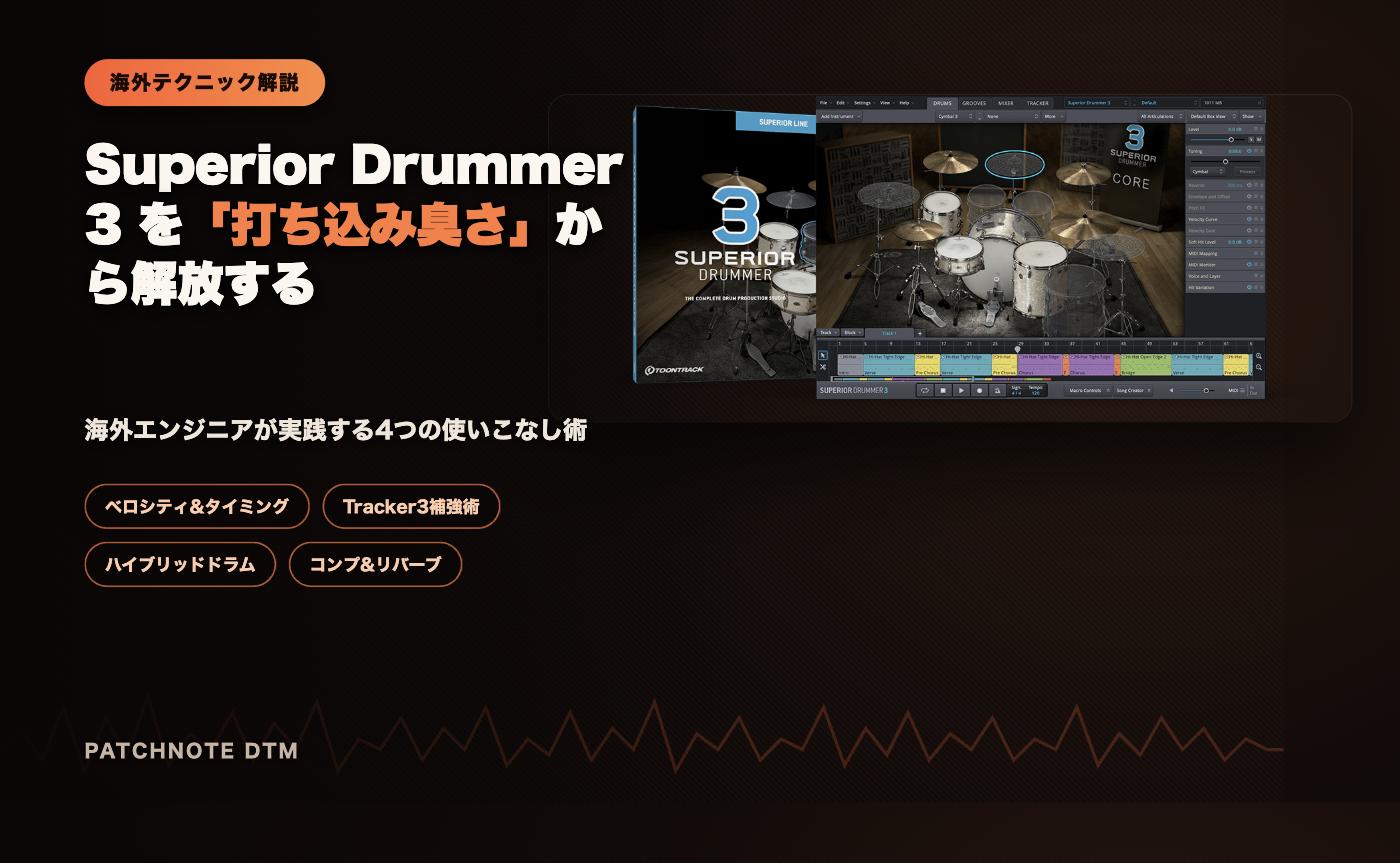 Superior Drummer 3を「打ち込み臭さ」から解放する海外エンジニアの使いこなし術アイキャッチ画像